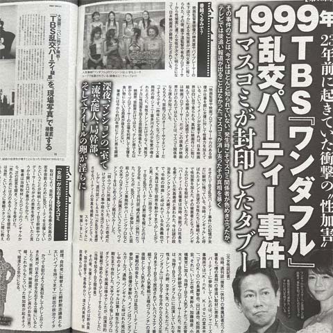 ワンダフル乱交スキャンダルの回顧記事