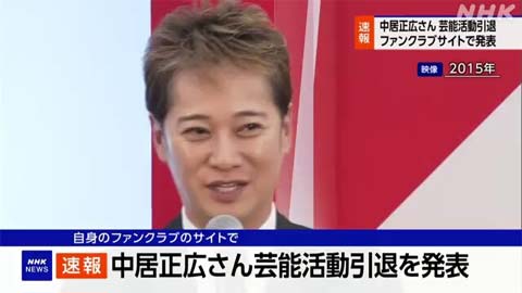 中居正広の引退を臨時ニュース扱いの速報で報じたNHK