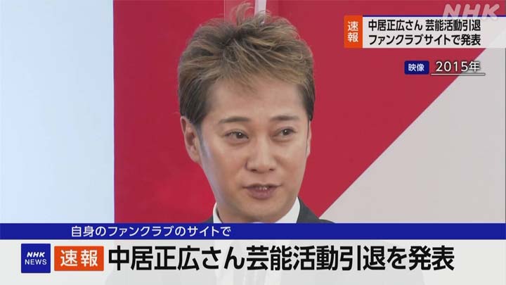 中居正広 引退速報