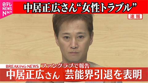 中居正広 引退報道 日テレ