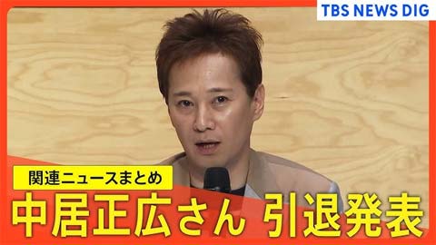 中居正広 引退報道TBS