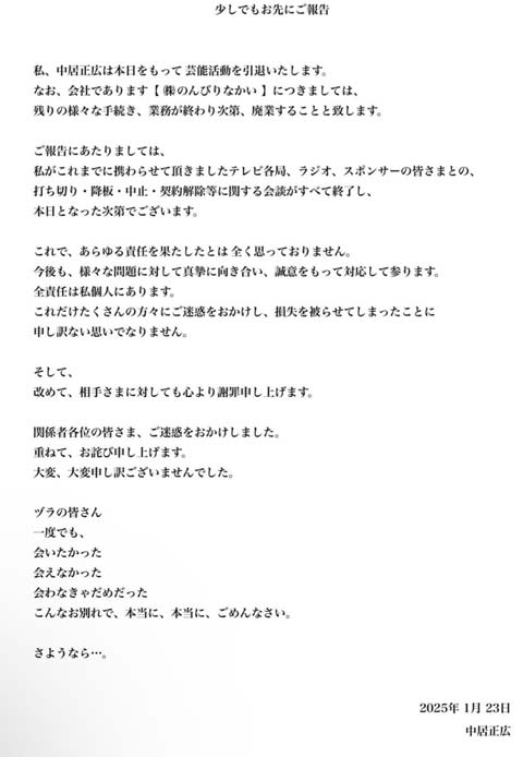 中居正広 芸能界引退をファンに報告