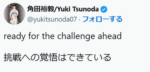 角田裕毅「挑戦への覚悟はできている」