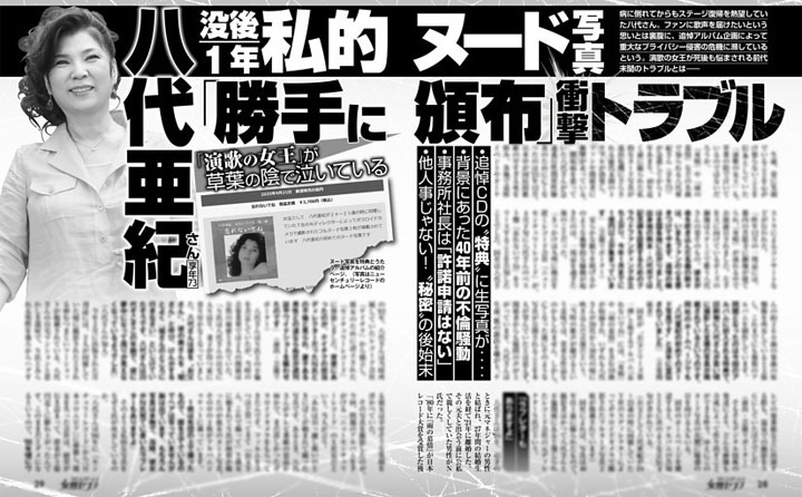 八代亜紀さん追悼アルバムに私的写真封入トラブル 女性セブン