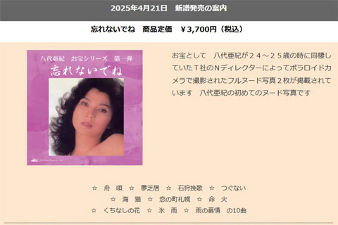 八代亜紀『忘れないでね』特典にヌード