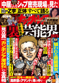 実話ナックルズ 2025年4月号