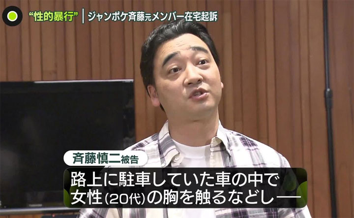 斉藤慎二 示談失敗なら実刑