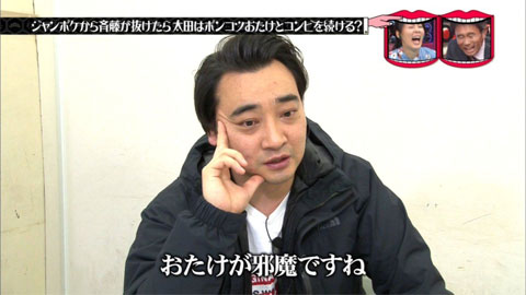 ジャンポケ斎藤 おたけが邪魔