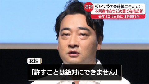 ジャンポケ斉藤 今後どうなる？