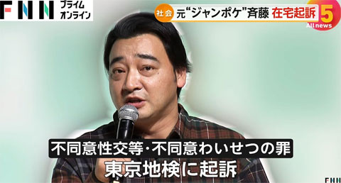 ジャンポケ斎藤 ２つの罪で起訴のワケ