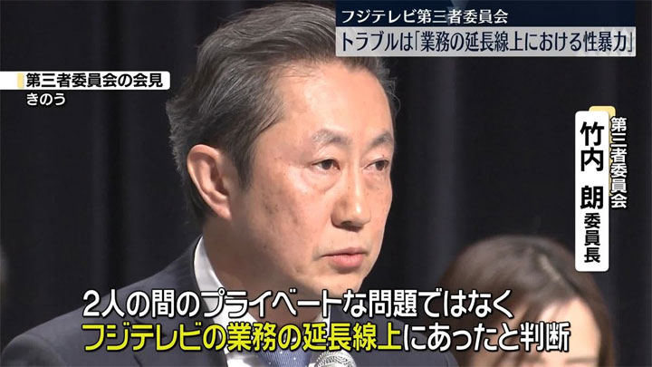 第三者委員会 竹内朗委員長