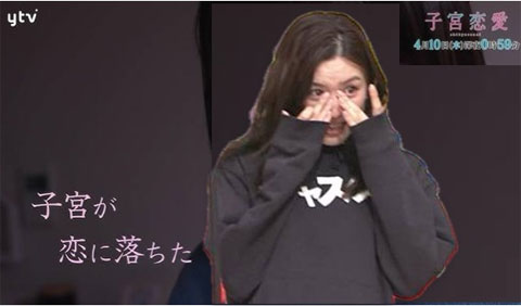 永野芽郁　子宮が恋に落ちた