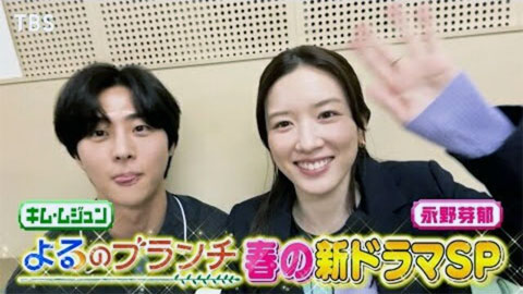 『キャスター』の番宣する永野とキム