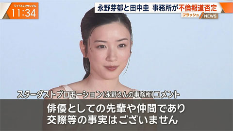 永野芽郁 田中圭 不倫 報道