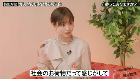 渡邊渚「社会のお荷物」