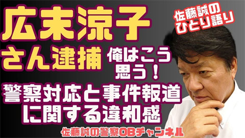 佐藤誠の警察OBチャンネル