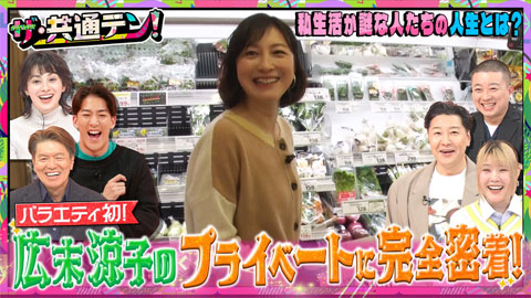 『ザ・共通テン！』広末涼子