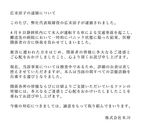 所属事務所「R.H」の謝罪文