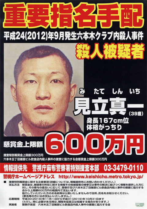 国際指名手配中の見立真一容疑者