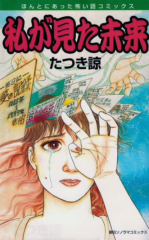 私が見た未来 朝日ソノラマ初版