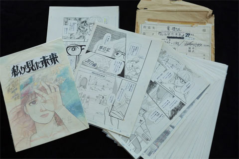 私が見た未来 漫画原稿