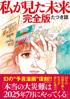 私が見た未来 完全版