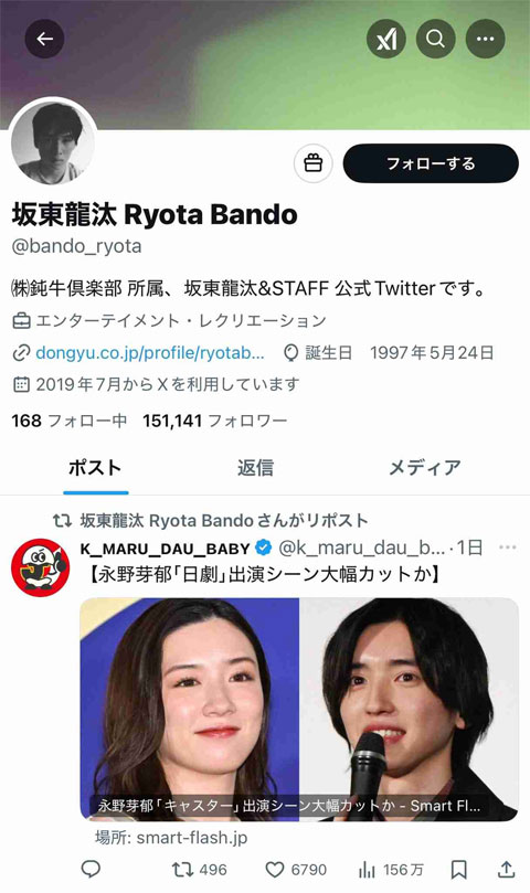 坂東龍汰が永野の不倫記事をXでリポスト