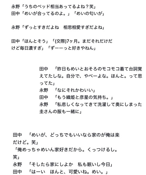 永野芽郁と田中圭 文春報道前LINE