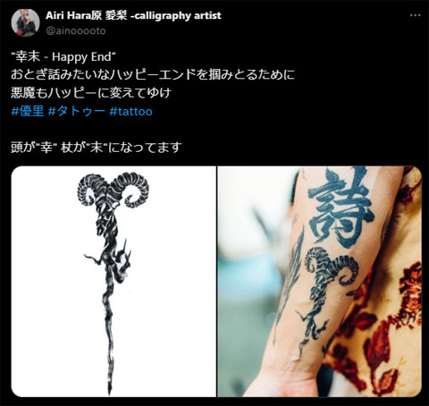 優里 悪魔のタトゥー