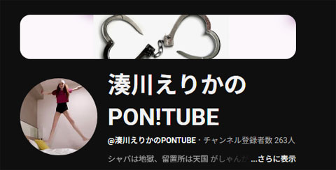 湊川えりかのPON！TUBE