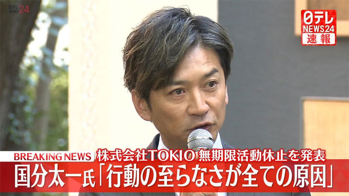 国分太一 コンプラ違反で活動休止
